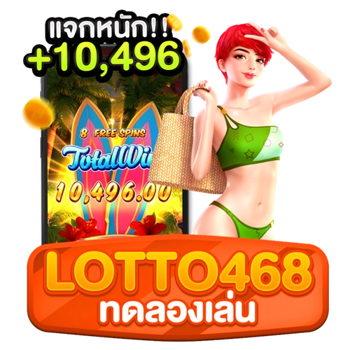 lotto468 ทดลองเล่น