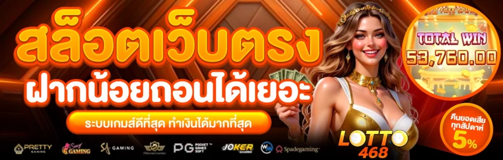 lotto468 สล็อต